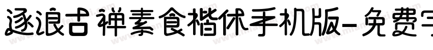 逐浪古禅素食楷体手机版字体转换