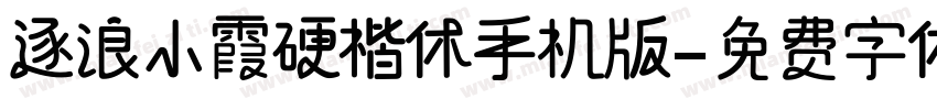 逐浪小霞硬楷体手机版字体转换