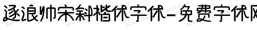 逐浪帅宋斜楷体字体字体转换