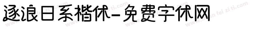 逐浪日系楷体字体转换