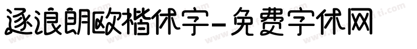 逐浪朗欧楷体字字体转换
