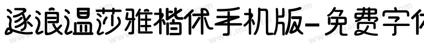 逐浪温莎雅楷体手机版字体转换