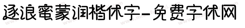 逐浪蜜蒙润楷体字字体转换