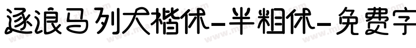 逐浪马列大楷体-半粗体字体转换