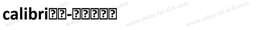calibri字体字体转换