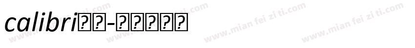 calibri字体字体转换