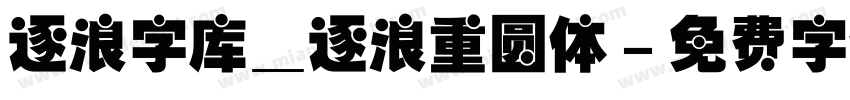 逐浪字库_逐浪重圆体字体转换