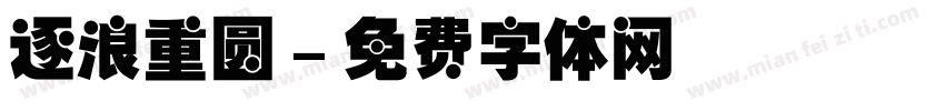 逐浪重圆字体转换