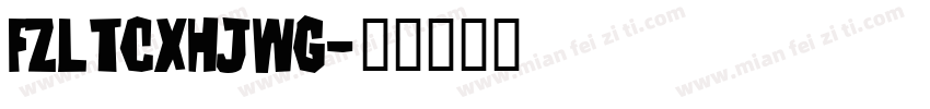 FZLTCxHJwG字体转换