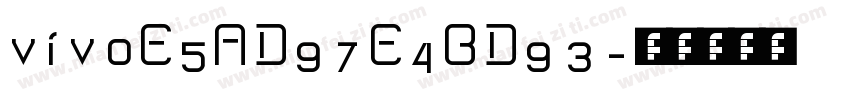 vivoE5AD97E4BD93字体转换