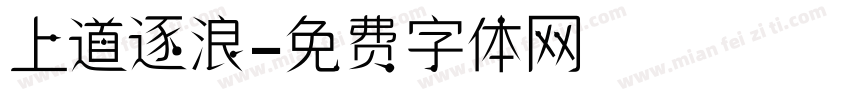 上道逐浪字体转换