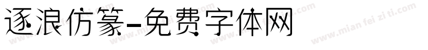 逐浪仿篆字体转换
