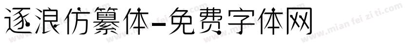 逐浪仿纂体字体转换