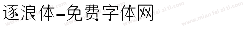 逐浪体字体转换