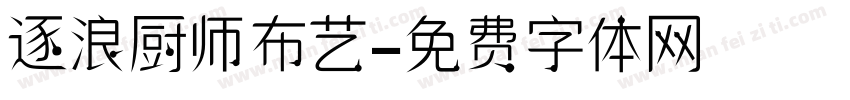 逐浪厨师布艺字体转换
