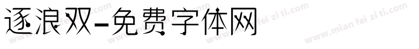 逐浪双字体转换