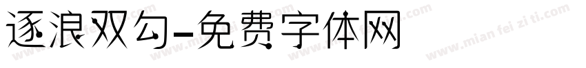 逐浪双勾字体转换
