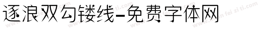 逐浪双勾镂线字体转换
