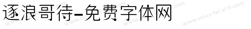 逐浪哥待字体转换