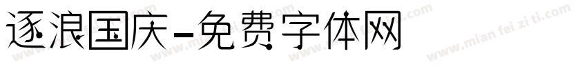 逐浪国庆字体转换