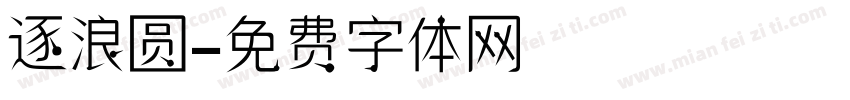 逐浪圆字体转换