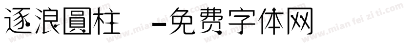 逐浪圓柱體字体转换
