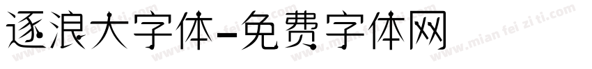 逐浪大字体字体转换