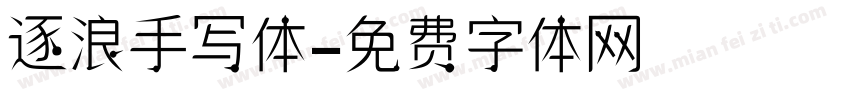 逐浪手写体字体转换