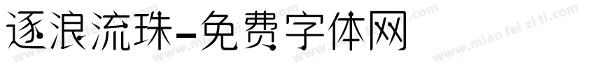 逐浪流珠字体转换