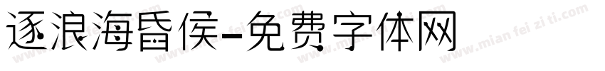 逐浪海昏侯字体转换