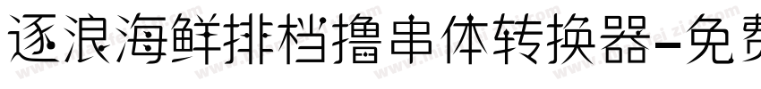 逐浪海鲜排档撸串体转换器字体转换