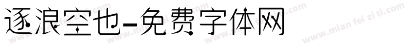 逐浪空也字体转换