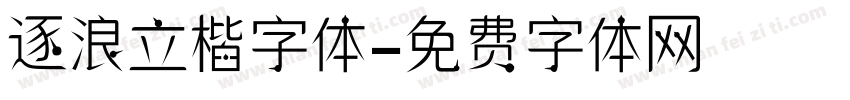 逐浪立楷字体字体转换