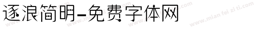 逐浪简明字体转换