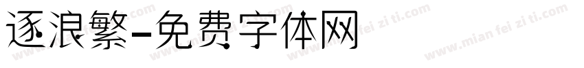 逐浪繁字体转换