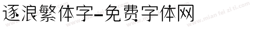 逐浪繁体字字体转换