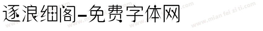 逐浪细阁字体转换