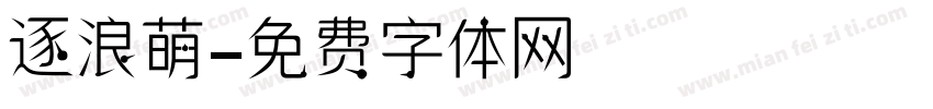 逐浪萌字体转换