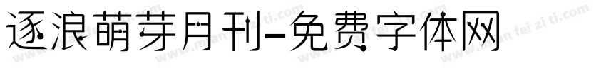 逐浪萌芽月刊字体转换