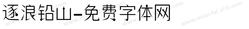 逐浪铅山字体转换