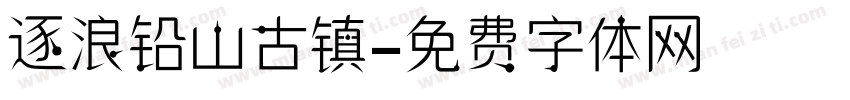 逐浪铅山古镇字体转换