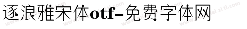 逐浪雅宋体otf字体转换