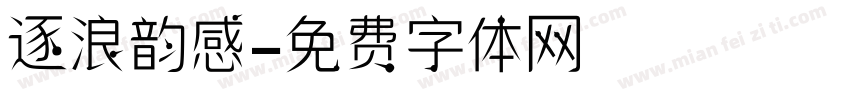 逐浪韵感字体转换