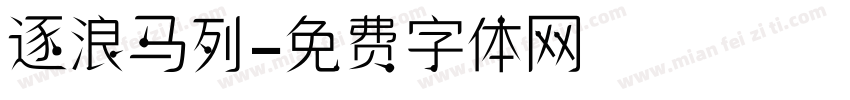 逐浪马列字体转换