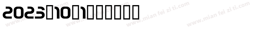 2023-10-1字体转换