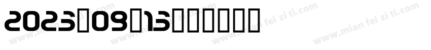 2023/09/13字体转换
