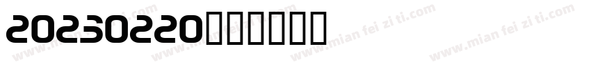 20230220字体转换