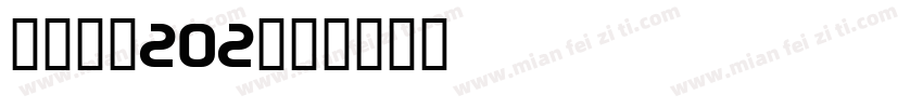 LEHN202字体转换