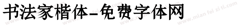 书法家楷体字体转换