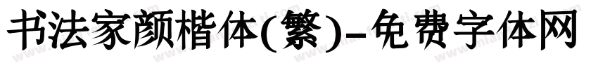书法家颜楷体(繁)字体转换